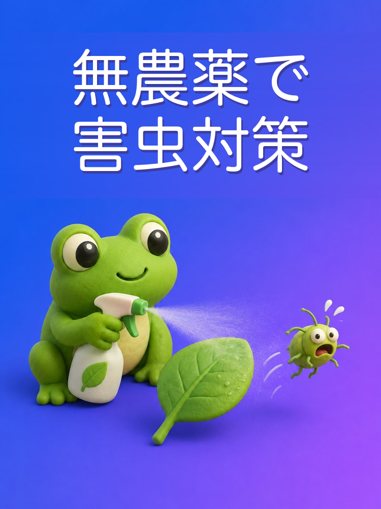 植物の害虫対策を無農薬でAIと考える