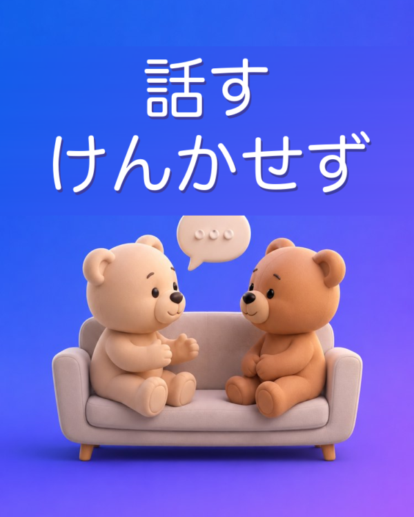 けんかにならない、パートナーとの大切な話