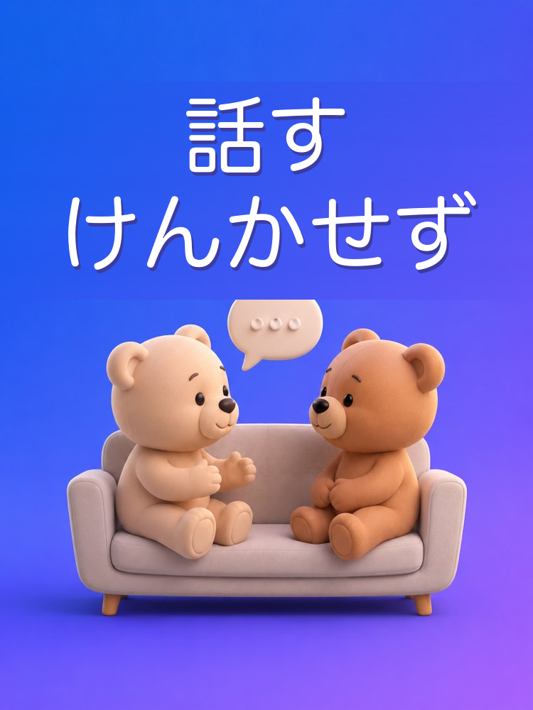 けんかにならない、パートナーとの大切な話