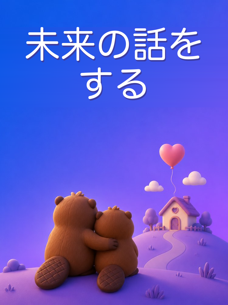 AIで話す二人の未来のこと