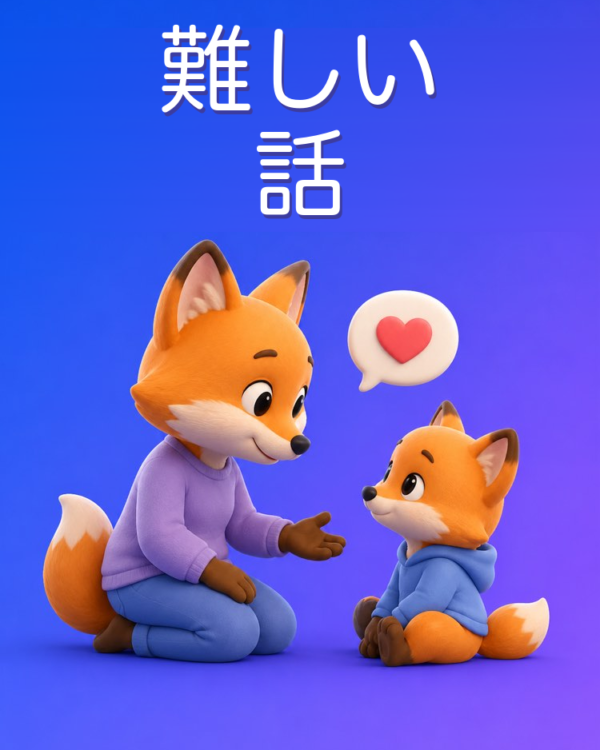 子どもとの難しい話