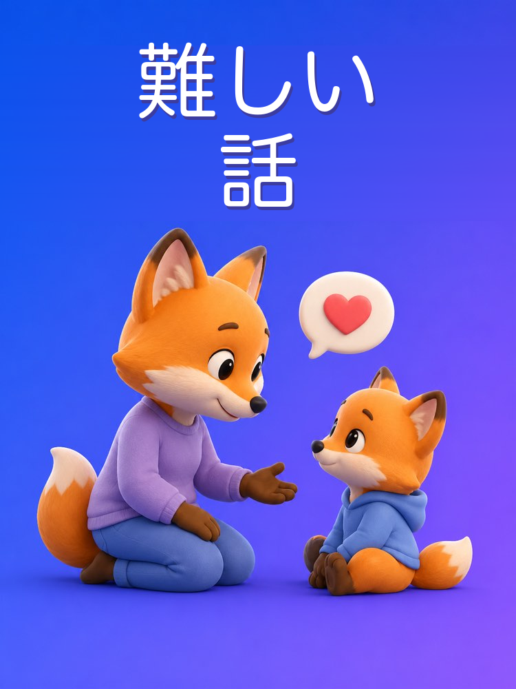 子どもとの難しい話