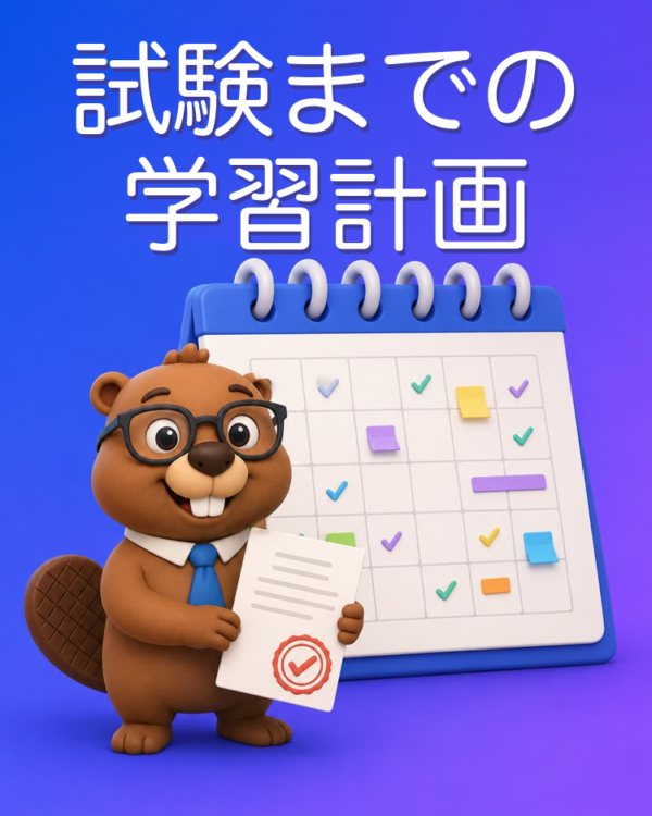 募集要項からつくる学習計画