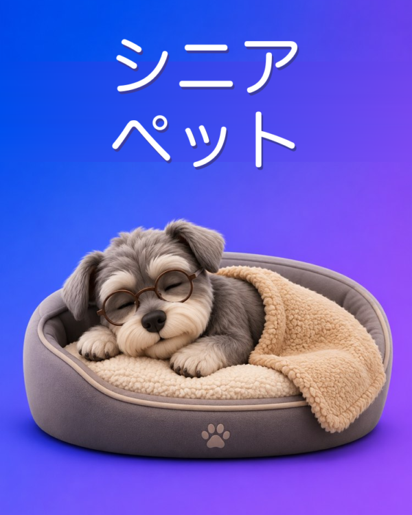 シニアペットのケアと暮らしをAIで整える