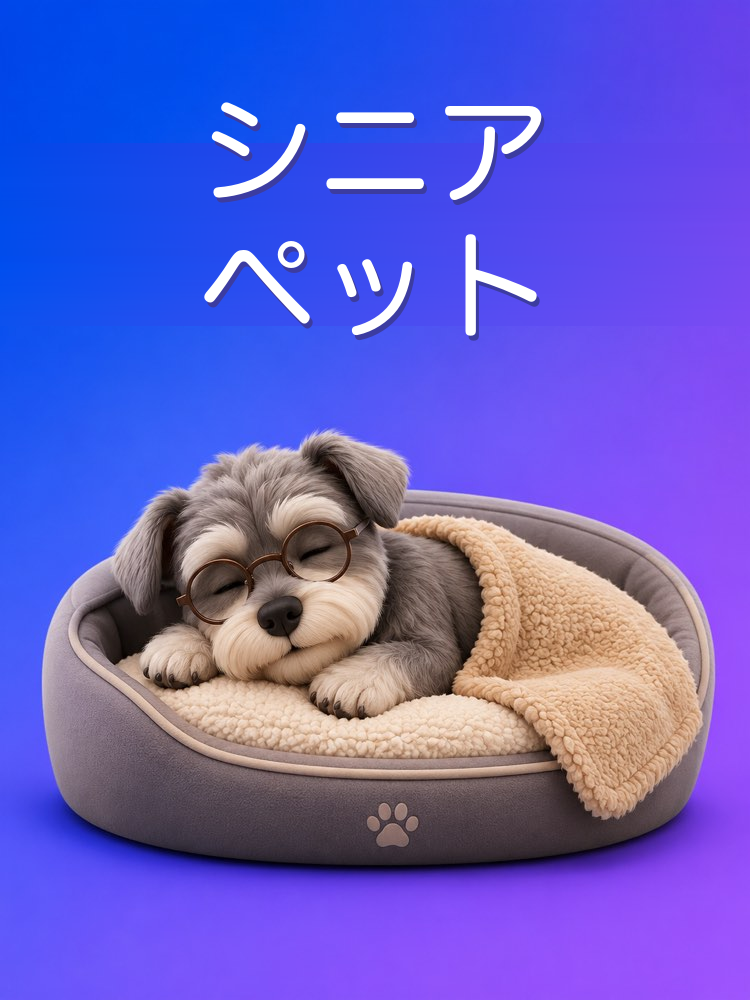 シニアペットのケアと暮らしをAIで整える
