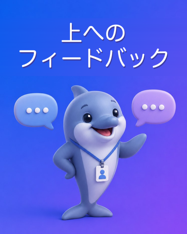 上司に1on1でフィードバックする