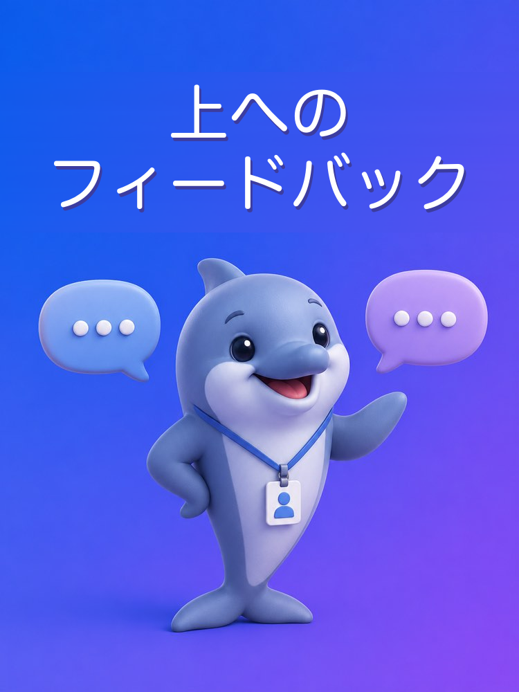 上司に1on1でフィードバックする