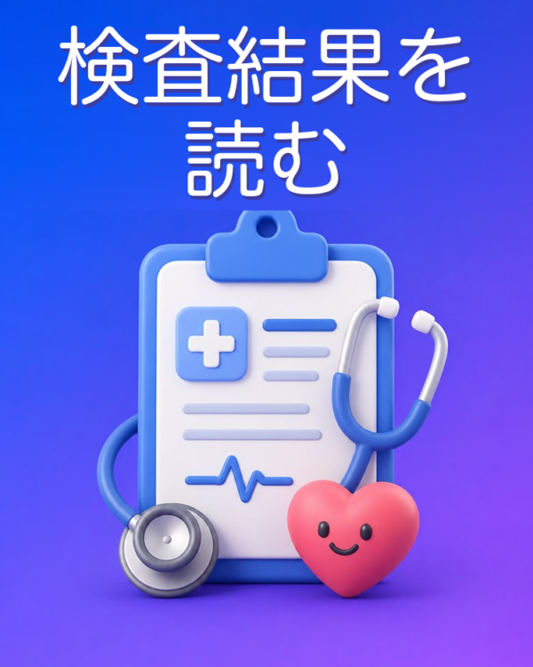 検査結果を読み解く