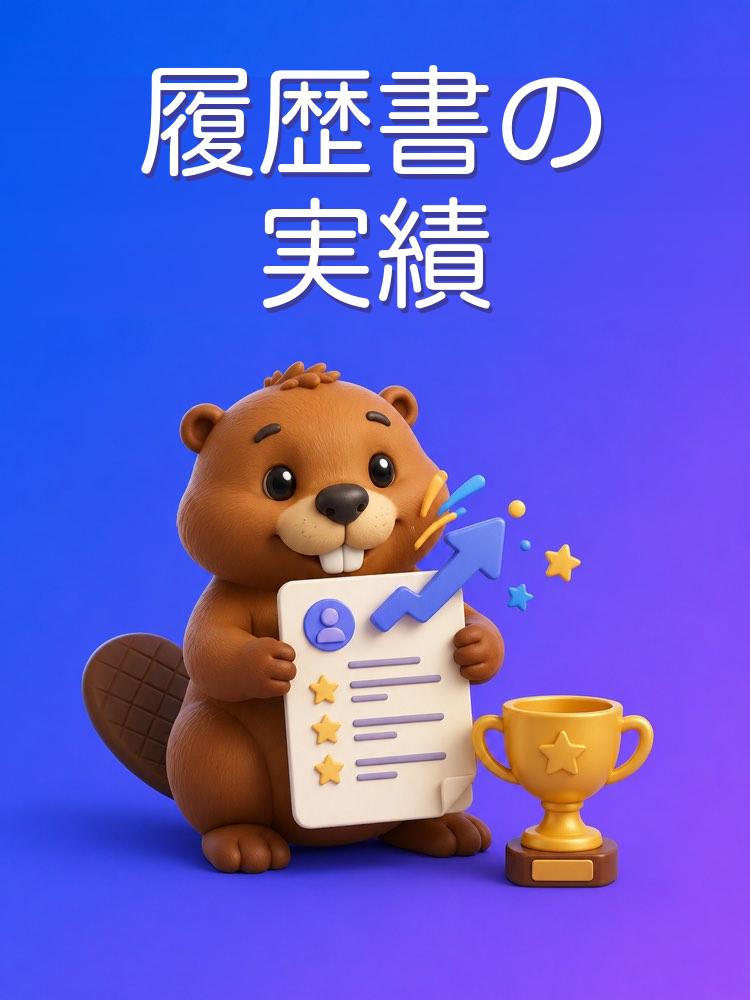 履歴書の実績を成果として書く