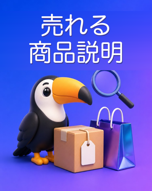 マーケットプレイスで売れる商品説明