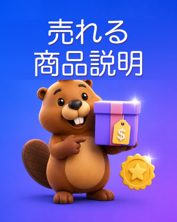 売れる商品説明の書き方をAIで