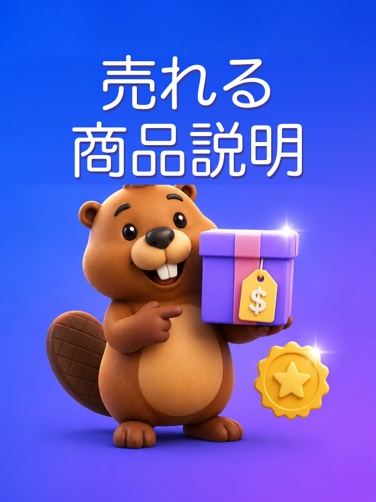 売れる商品説明の書き方をAIで