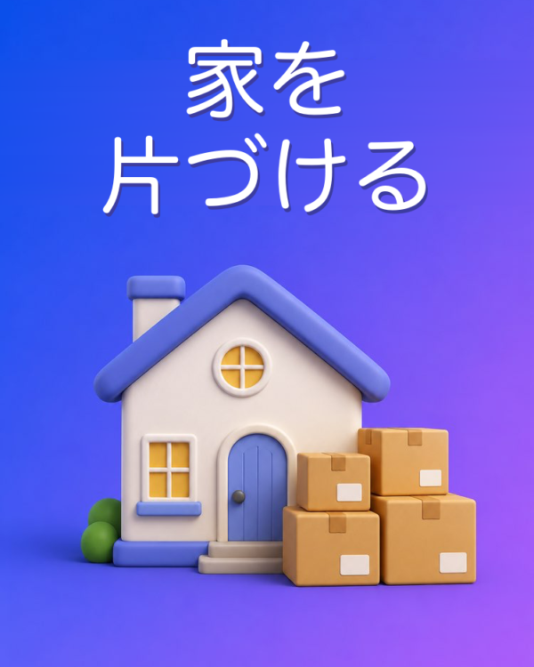家の断捨離