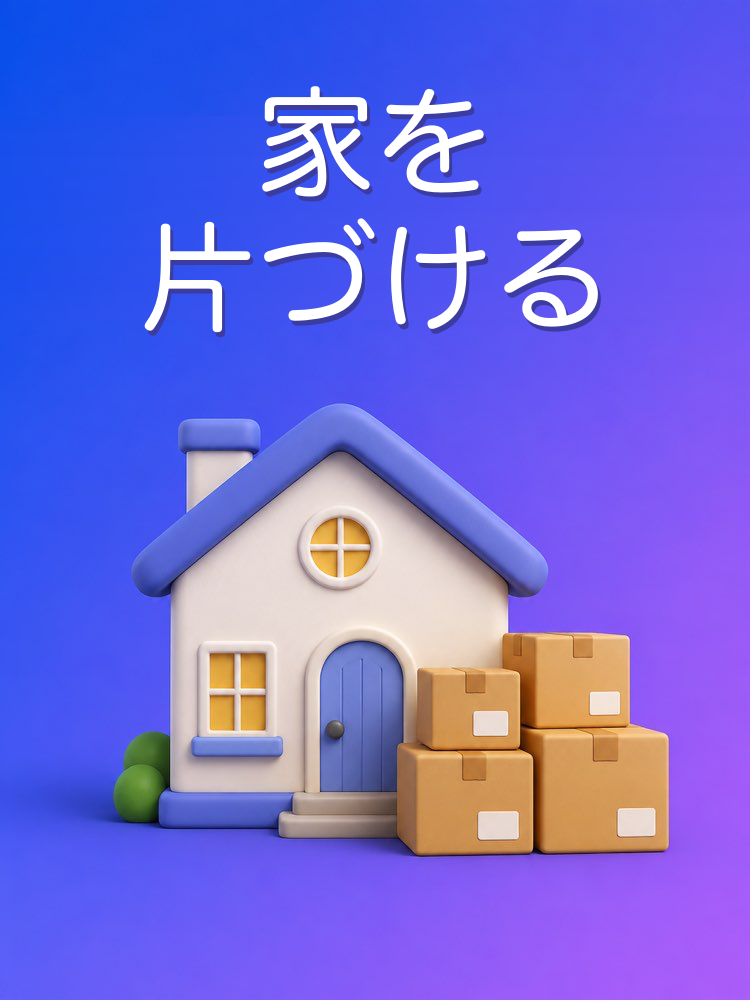 家の断捨離
