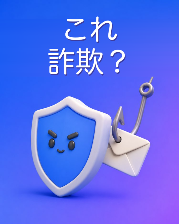 詐欺とフィッシングの検出