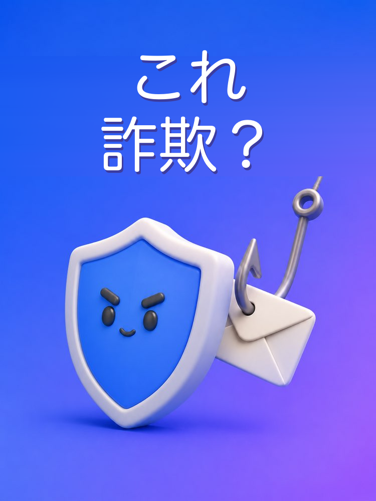 詐欺とフィッシングの検出