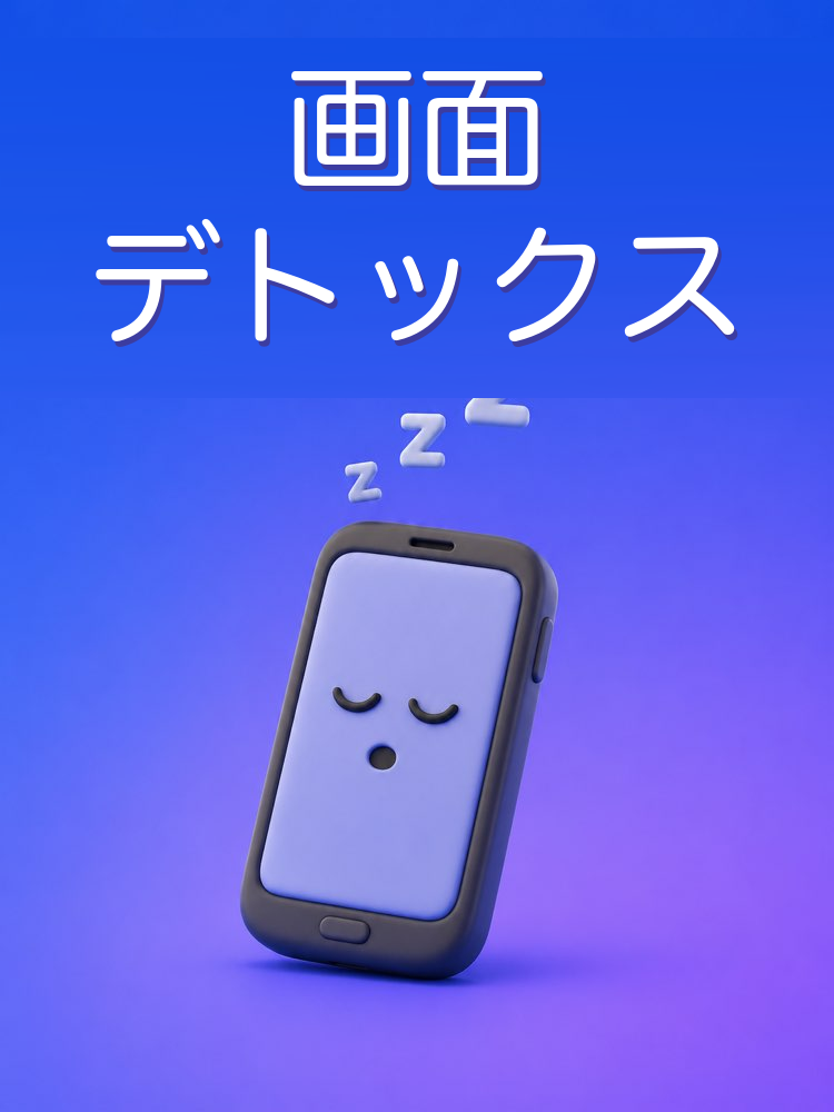 画面のデトックス