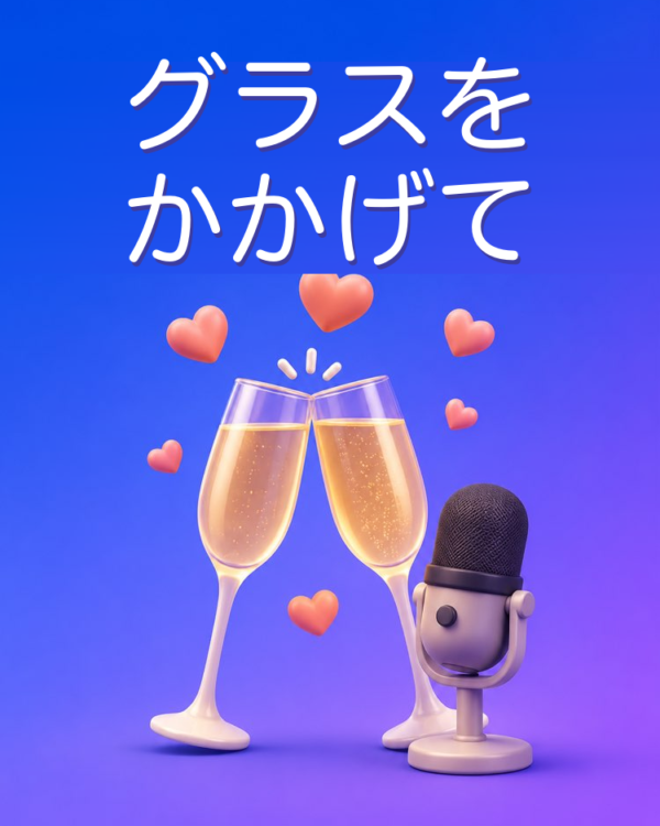結婚式のスピーチと乾杯