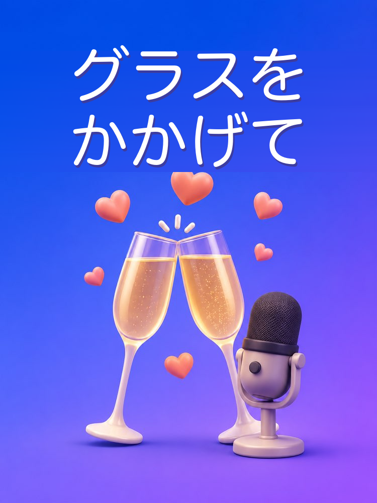 結婚式のスピーチと乾杯