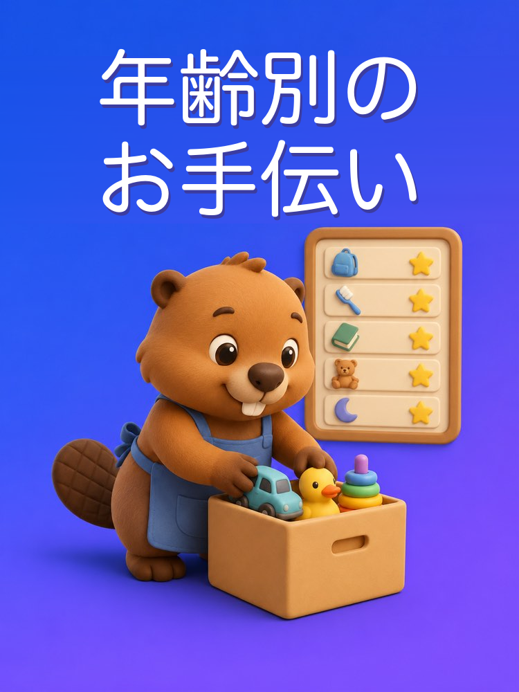 年齢別の家のお手伝い