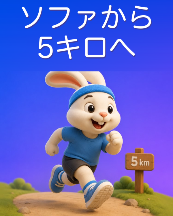 ソファから5キロまで、初心者のランニング計画