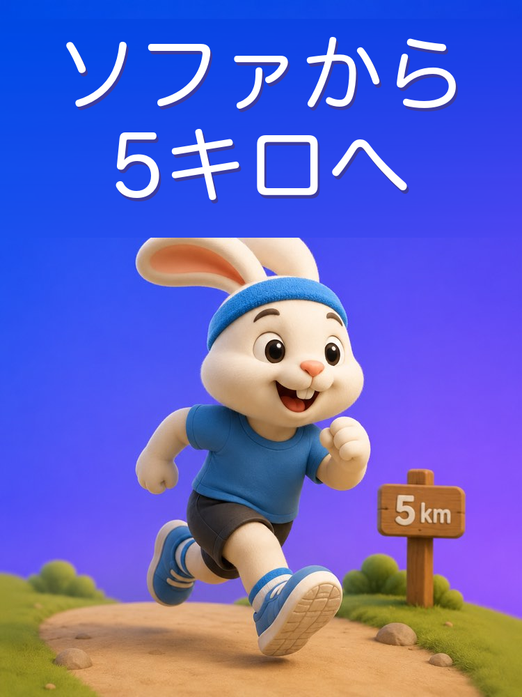 ソファから5キロまで、初心者のランニング計画