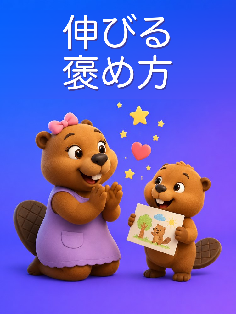 心を育てる褒め方