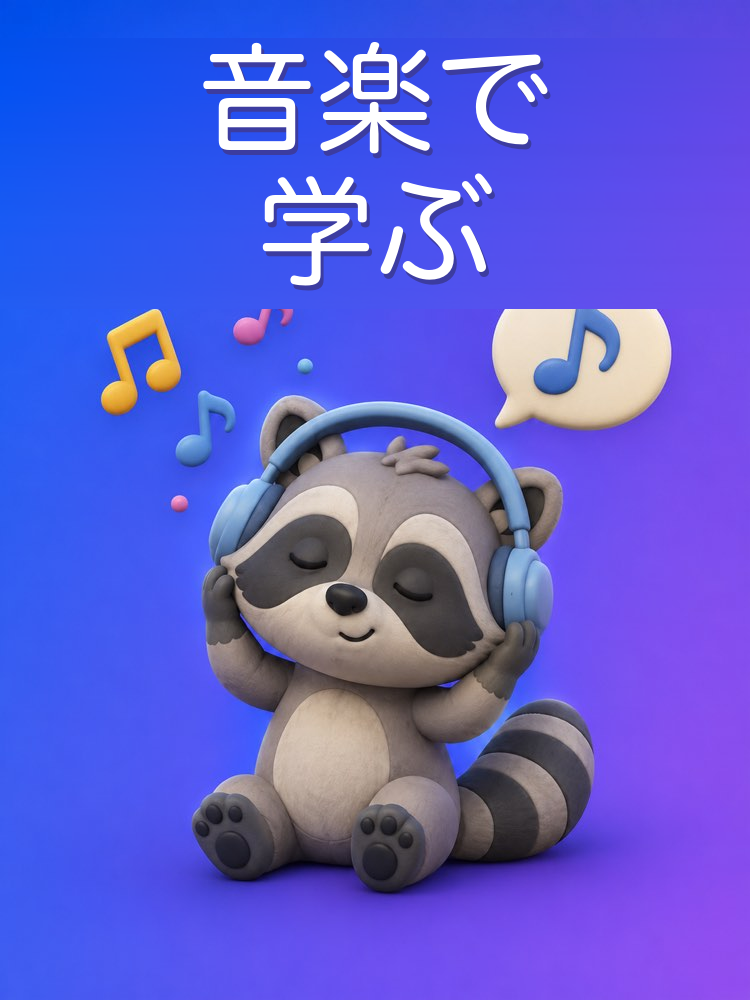 曲・ドラマ・文章を理解する