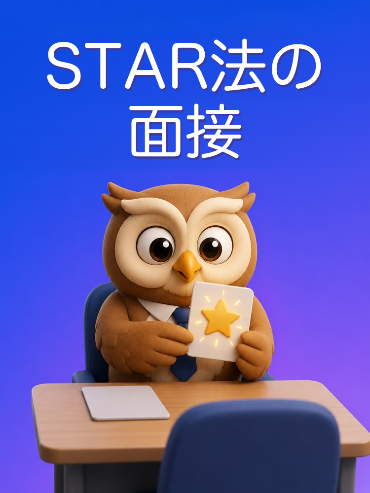 STAR法で行動面接に備える