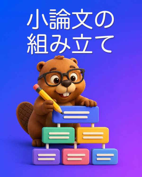 小論文の組み立て方