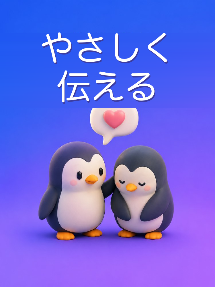 傷つけずに、気になることを伝える