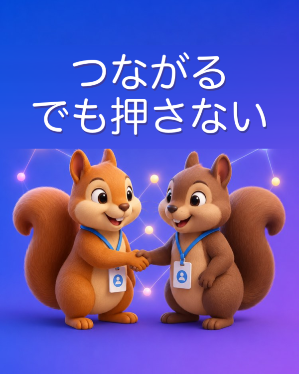 うるさくならない人脈づくり