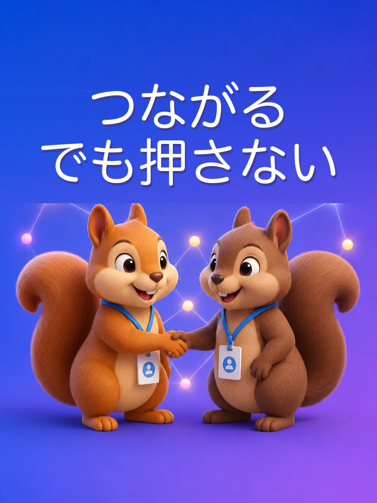 うるさくならない人脈づくり