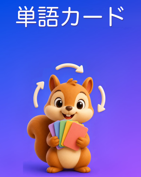 間隔反復の単語カード
