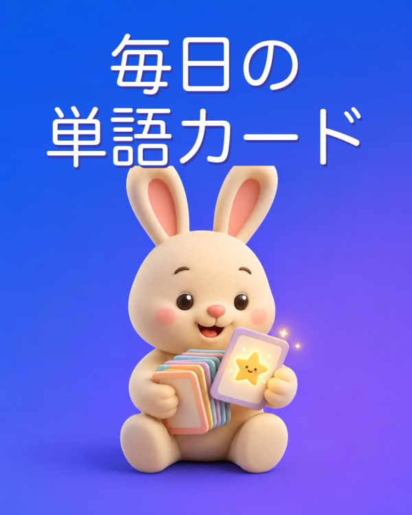 単語カードと間隔をあけた復習