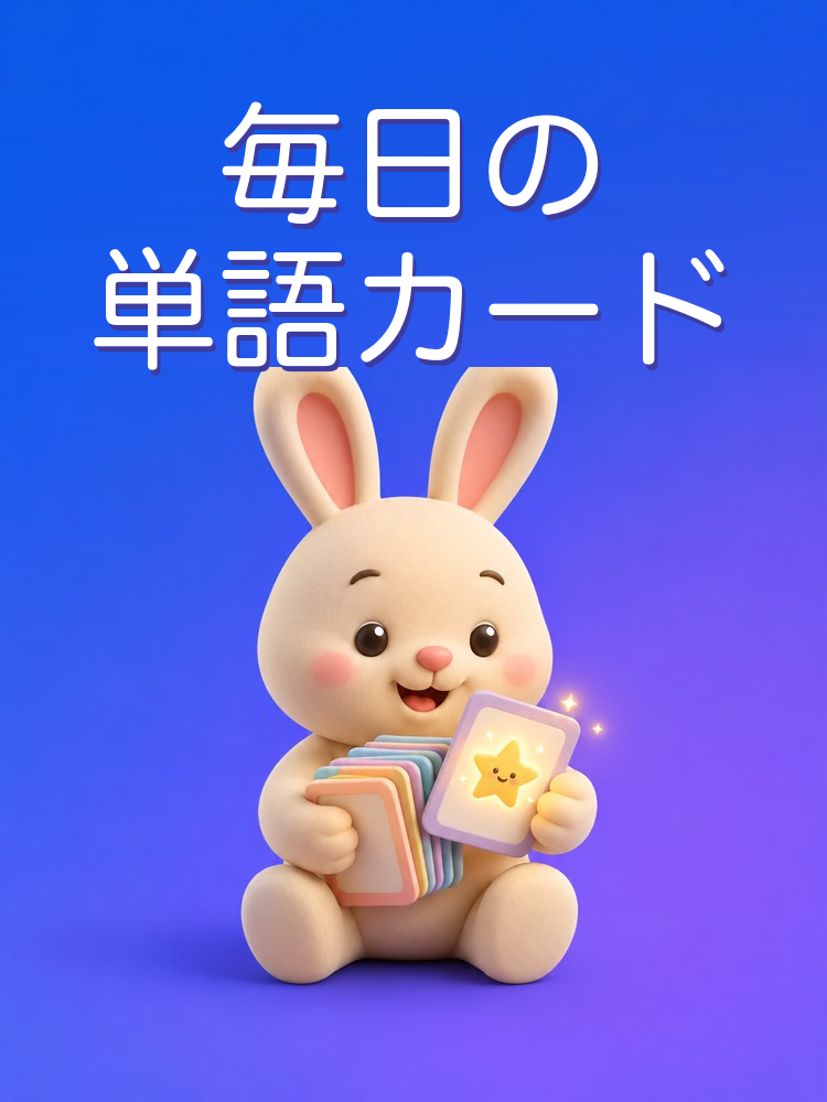 単語カードと間隔をあけた復習