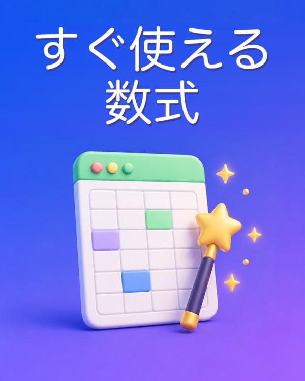 その場でわかる表計算の数式
