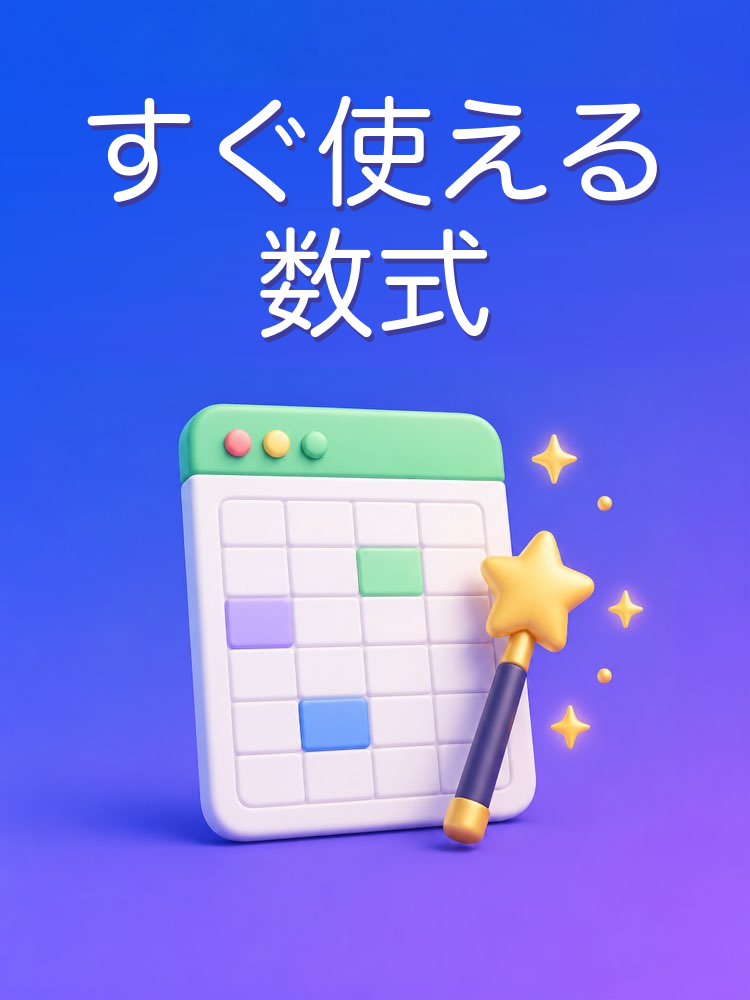 その場でわかる表計算の数式