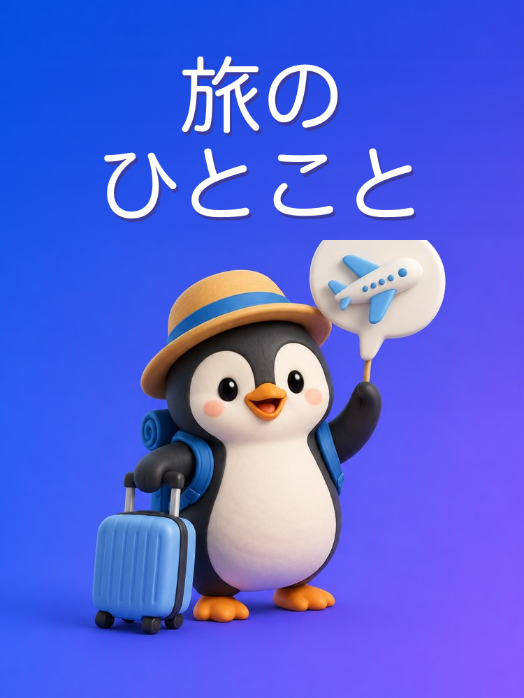 旅行で使える基本のひとこと