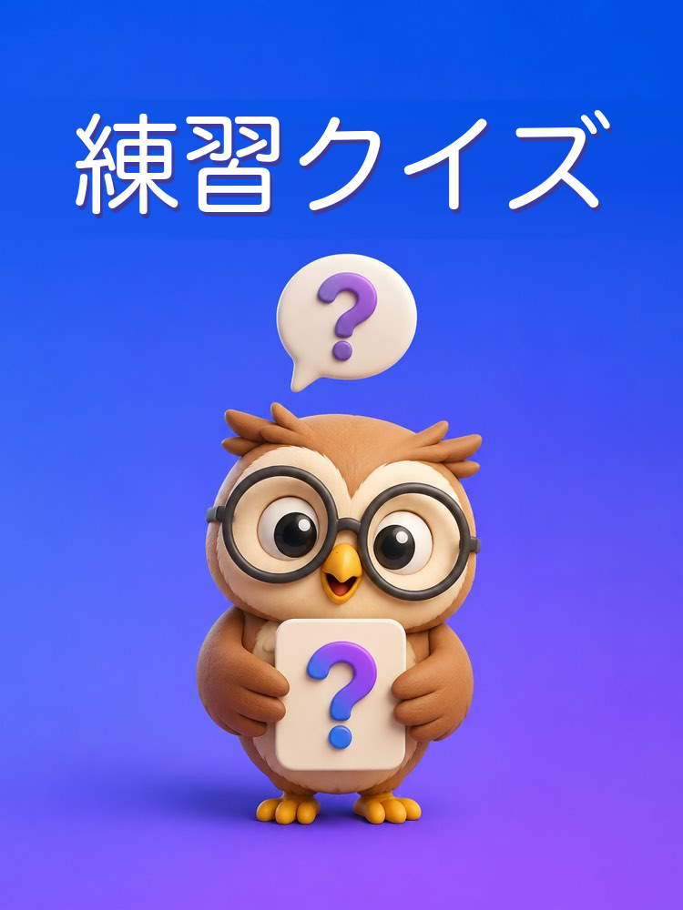 練習問題の自動作成