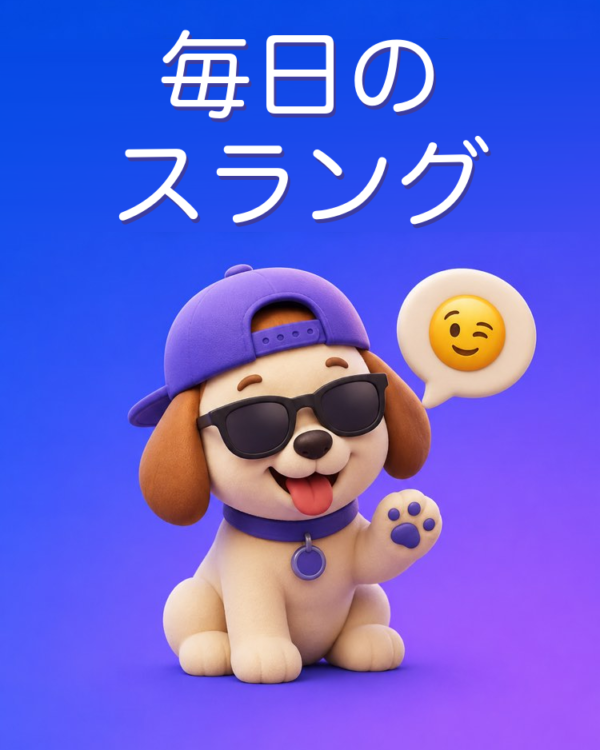 毎日のスラングと言い回し