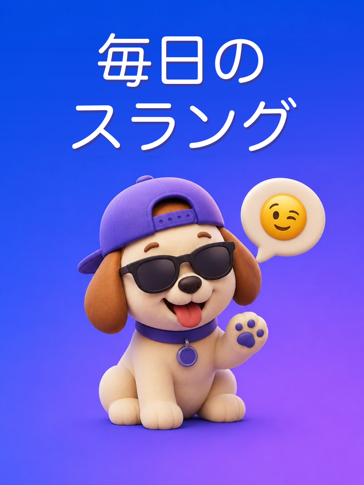 毎日のスラングと言い回し