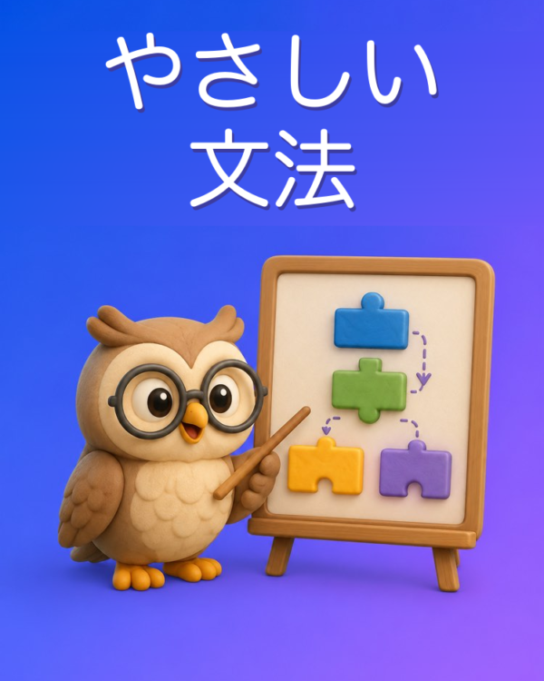 やさしく分かる文法