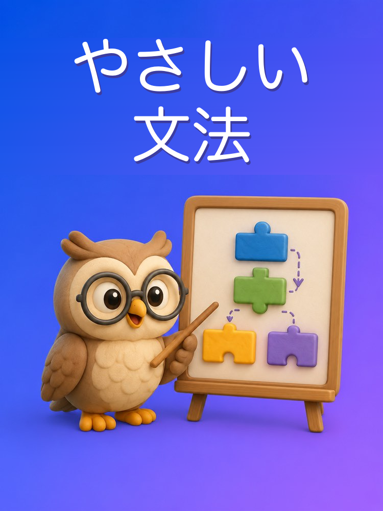 やさしく分かる文法