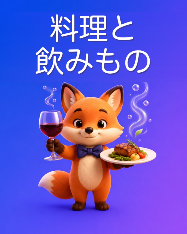 料理と飲みもののペアリング、AIと