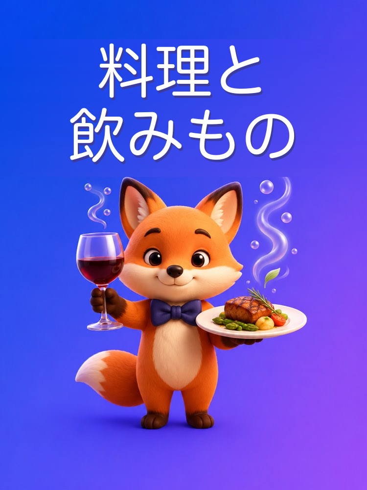 料理と飲みもののペアリング、AIと