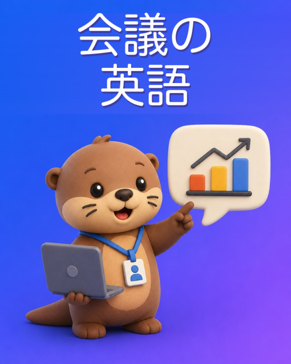 仕事と会議のための語学