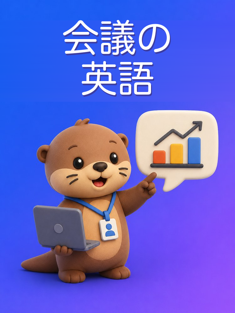 仕事と会議のための語学
