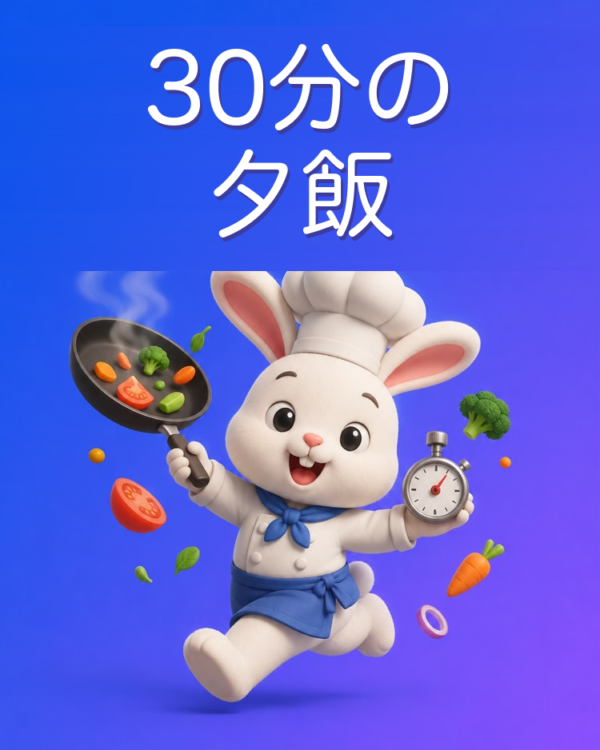 30分でできる夕飯、AIと