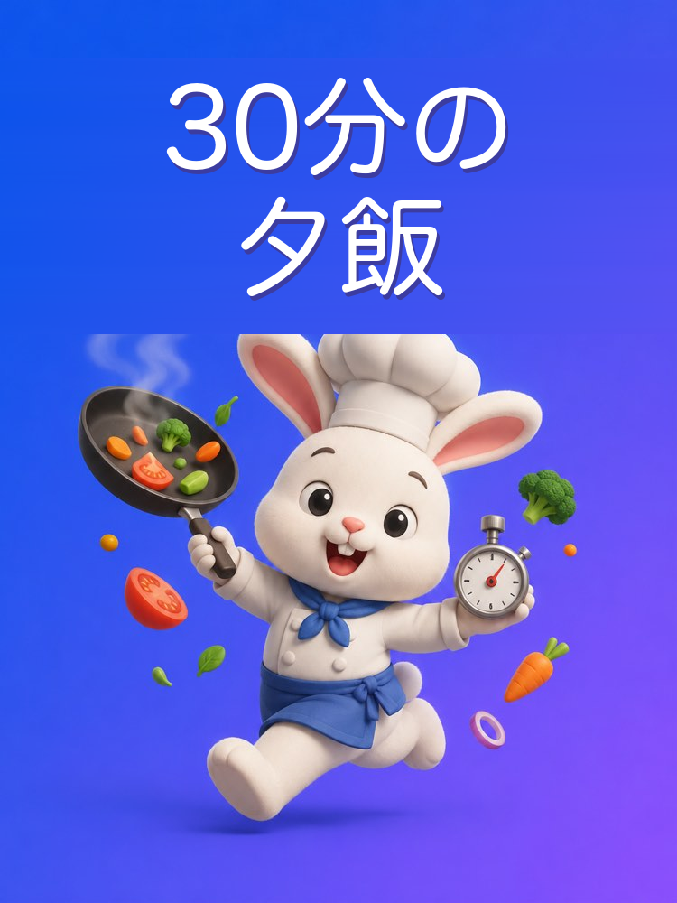 30分でできる夕飯、AIと